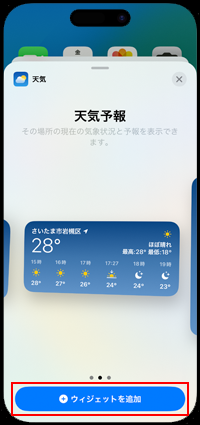 iPhoneでホーム画面に追加したい天気ウィジェットを選択する
