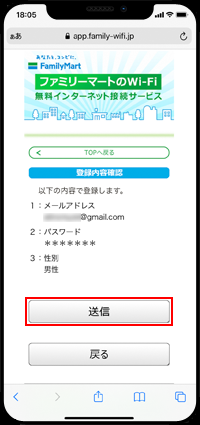 「Famima_Wi-Fi」の仮登録を完了する