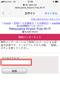 松山空港でiPhoneを「Matsuyama_Airport_Free_Wi-Fi」にWi-Fi接続する