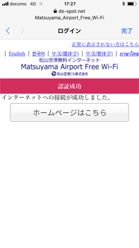 iPhoneを松山空港で無料インターネット接続する