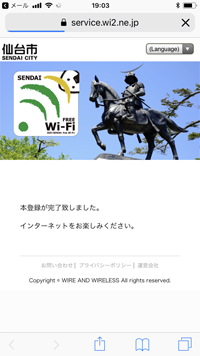 iPhoneを「SENDAI free Wi-Fi」にインターネットに接続する