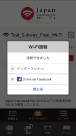 iPhoneが「Japan Connected-free Wi-Fi」アプリで「Toei_Subway_Free_Wi-Fi」にWi-Fi接続される