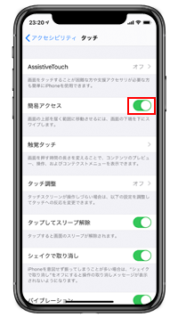 iPhone 11/11 Pro/11 Pro Maxで簡易アクセス機能を有効する
