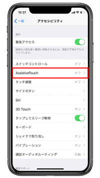 iPhone Xで「AssistiveTouch」の設定画面を表示する