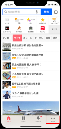 「Yahoo! JAPAN」アプリでその他をタップする